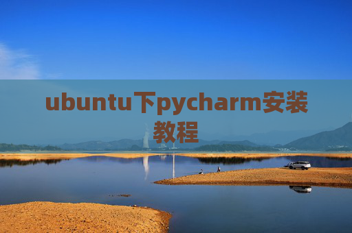 ubuntu下pycharm安装教程 ubuntu下pycharm安装教程